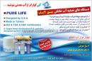 دستگاه های تصفیه آب خانگی پیور لایف