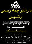 دارالترجمه رسمی آرتین