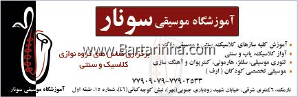 آموزشگاه موسیقی سونار 