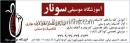 آموزشگاه موسیقی سونار 