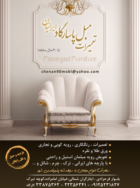 تعمیرات مبل پاسارگاد