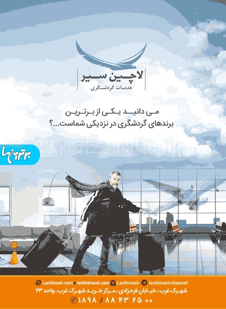 خدمات گردشگری لاچین سیر