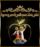 سفره عقد آدم و حوا