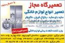 تعمیرگاه مجاز لوازم خانگی -جمهوری