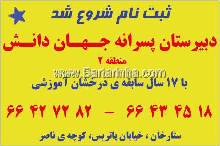 دبیرستان پسرانه جهان دانش