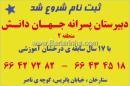 دبیرستان پسرانه جهان دانش