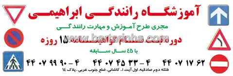 آموزشگاه رانندگی ابراهیمی 