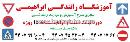 آموزشگاه رانندگی ابراهیمی