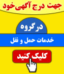 پذیرش آگهی در گروه خدمات حمل و نقل