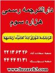 دارالترجمه رسمی هزاره سوم