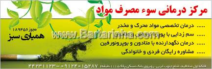 مرکز ترک اعتیاد همیاری سبز
