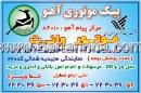 پیک موتوری آهو