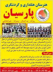 هنرستان هتلداری و گردشگری پارسیان 