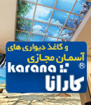 آسمان و پنجره مجازی کارانا