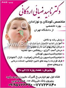 دکتر ناهید ضیایی اردکانی - کودکان