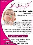 دکتر ناهید ضیایی اردکانی - کودکان