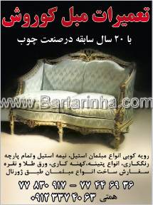 تعمیرات مبل کوروش