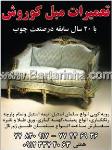 تعمیرات مبل کوروش