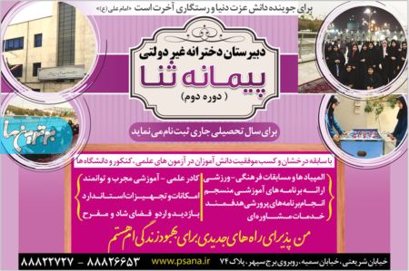دبیرستان دخترانه غیردولتی پیمانه ثناء
