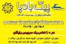 پیک بادپا کد 1097