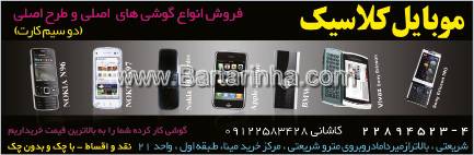 موبایل کلاسیک
