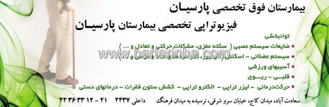 بیمارستان فوق تخصصی پارسیان