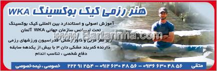 آموزش رزمی کیک بوکسینگ 