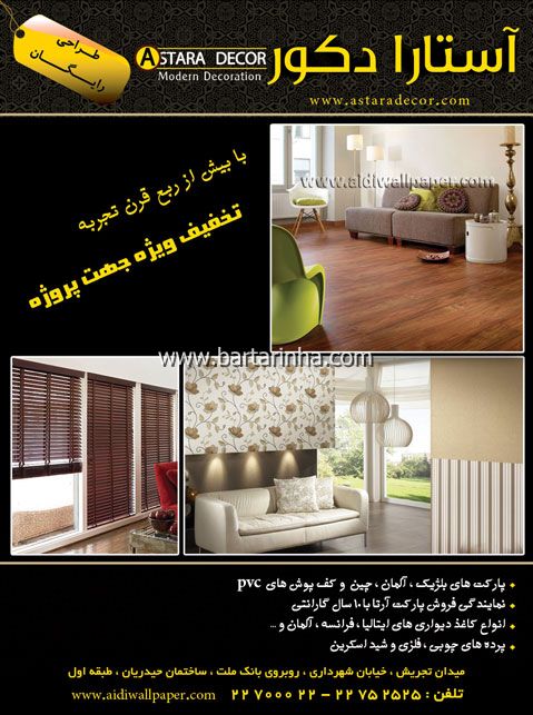 آستارا دکور