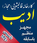 قالیشویی ادیب