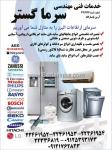 خدمات فنی و  مهندسی سرما گستر