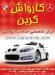 کارواش کربن
