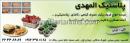 پلاستیک المهدی