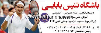 آموزش تنیس اکبری - رئیس محمدی