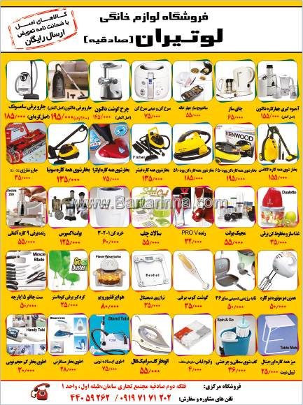 فروشگاه لوتیران - فروش ویژه لوازم خانگی