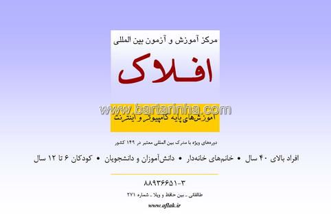 مرکز آموزش و آزمون بین المللی افلاک