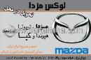 لوازم یدکی لوکس مزدا