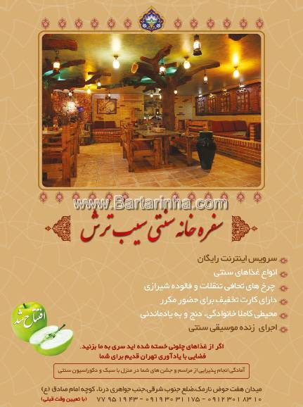 سفره خانه سنتی سیب ترش