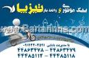 پیک موتوری و وانت بار تیز پا