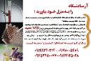 آزمایشگاه در منزل