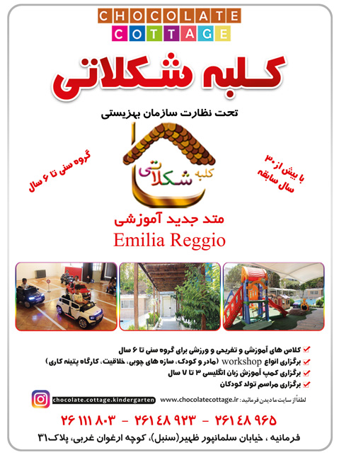 مهد و پیش دبستانی کلبه شکلاتی