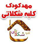 مهد و پیش دبستانی کلبه شکلاتی
