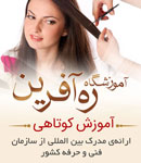 آموزشگاه مراقبت زیبایی ره آفرین