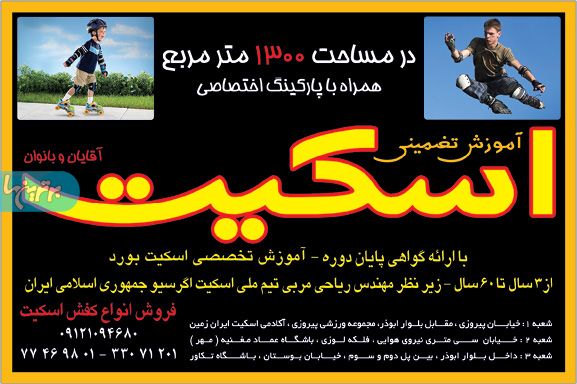 آموزش اسکیت ایران زمین