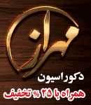 طراحی و دکوراسیون مهراز