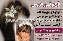 تاج وتور عروس - سعادت آباد