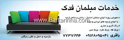 خدمات مبلمان فدک