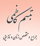 دکتر تبسم کاظمی صوفی