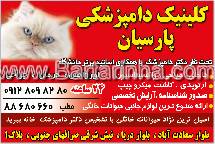 کلینیک دامپزشکی پارسیان