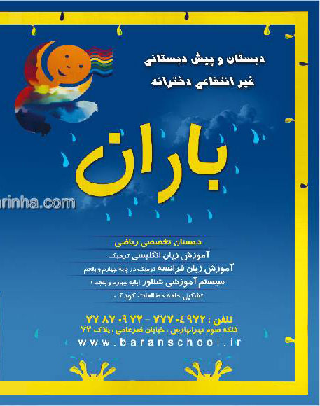 دبستان و پیش دبستانی  دخترانه باران