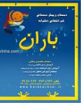دبستان و پیش دبستانی دخترانه باران